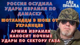 Россия осудила удары Израиля по Дамаску. Шотландцы в шоке от украинцев. Эрдоган обвинил запад .