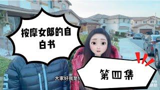 国内中产持旅游签证入境美国沦为按摩女的故事 第四集 按摩女的终点就是按摩店老板