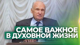 Самое важное в духовной жизни / А.И. Осипов