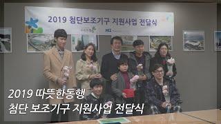 2019 따뜻한동행 '장애인 첨단보조기구 지원사업 전달식' 스케치 영상