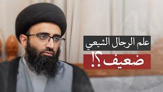 انتقادات غير منصفة لعلم الرجال الشيعي | السيد علي أبو الحسن