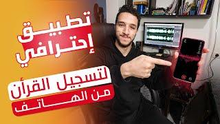 تطبيق إحترافي مجاني  لتسجيل القرأن من الهاتف فقط || تطبيق Voloco