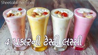 ગરમીઓ માટે  ઠંડી ઠડી લસ્સી ઓ | Lassi recipe | sweet lassi recipe  | mango lassi recipe | lassi