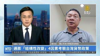 通膨「結構性改變」4因素考驗台灣貨幣政策｜吳大任｜財經專家分析