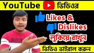 Kivabe YouTube Like Hide Korbo 2023 | How to Hide YouTube Likes Bangla Tutorial