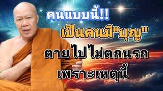 #คนมีบุญ #โอวาทธรรม #ครูบาอินทร ปัญญาวัฑฒโน #วัดสันป่ายางหลวง  จ.ลำพูน 7 มิ.ย. 67 (สาย)