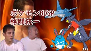 【コメ付き淫夢実況】迫真ポケモンBDSPかくとう部