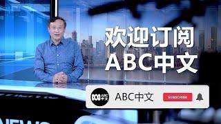 欢迎来到ABC中文的YouTube频道！