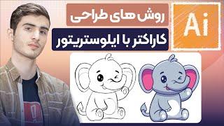 آموزش طراحی کاراکتر در ایلوستریتور