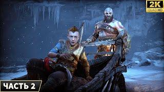 God of War Ragnarok  Прохождение на PC [2024]  Часть 2