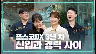 구독 이벤트 네이버 폼을 작성해 주세요! 포스코DX 3년 차, 신입과 경력 사이