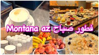 فطور صباح  hôtel Montana az  في مستغانم  و هل يستحق عناء النهوض باكرا من اجله