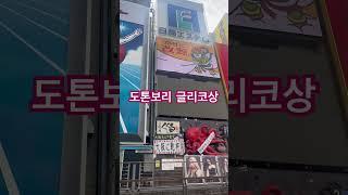 〒542-0071 大阪府大阪市中央区道頓堀１丁目１０−3 グリコサイン 글리코사인