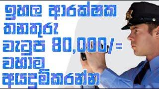 ආරක්ෂක රැකියා ඇබෑර්තු / jobs in sri lanka 2023 /private job vacancies in sri lanka 2023 / jobs