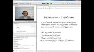 Вебинар: "Воровство сотрудников в ломбарде"