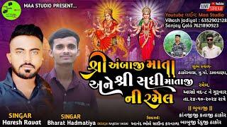 Live | શ્રી અંબાજી માતા અને શ્રી સધી માતાજીની ભવ્ય રમેલ |સિંગર-હરેશ રાવત |