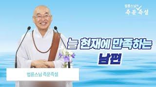 1905. 늘 현재에 만족하는 남편