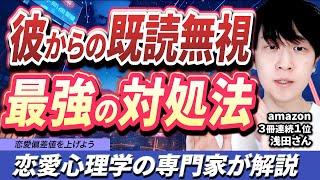 【既読無視】彼氏のLINE既読スルーどこまで許す？