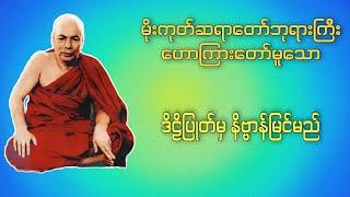 ဒိဠိပြုတ်မှ နိဗ္ဗာန်မြင်မည် | Buddha Channel | မိုးကုတ်ဆရာတော်ဘုရားကြီး