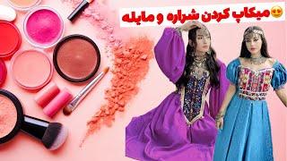 میکاپ کردن با شراره و مایله و یک روز بسیار گرم