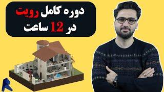 آموزش رایگان رویت ( 12 ساعت)