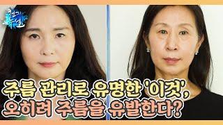 주름 관리로 유명한 '이것', 오히려 주름을 유발한다? MBN 220422 방송