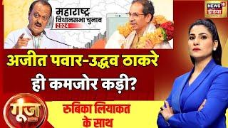 Goonj With Rubika Liyaquat : Maharashtra Assembly Election | Eknath Shinde | Uddhav Thackeray