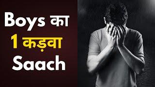 Boys का 1 कड़वा  Saach | Pain and Struggle of Every Boy #motivationalstory