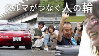 【MAZDAファンが語る】クルマがつなぐ「人の輪」