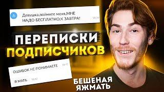 БЕШЕНАЯ ЯЖМАТЬ, ХАЛЯВЩИКИ и ТРЕШ | Переписки Подписчиков #10