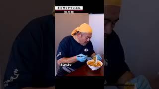 【キブサチの担々麺】実は店舗ごとに違う担々麺！ #shorts