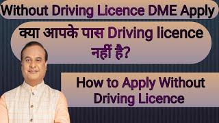 How to Apply DME Driver Post Without Driving License //Driving license nahi hai to kaise apply kare