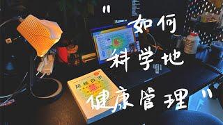 如何科学地健康管理：超越百岁/outlive 超精细解读