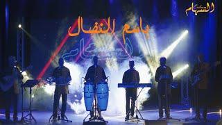 GROUPE ESSIHAM BISM NIDAL | 2021 | مجموعة السهام - بإسم النضال