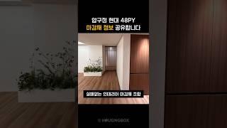 압구정 현대 48평 인테리어 마감재 정보 대공개 #압구정현대 #인테리어꿀팁  #마감재