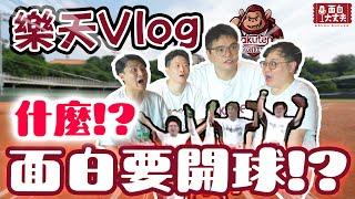 【面白】樂天桃猿Vlog！竟然當天才臨危受命要？