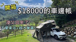 露營開箱!花了$18000買車邊帳結果?久違的特廚小教室!台中小路露營區/營區介紹,NO83