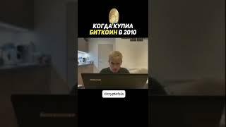 Купил BTC в 2010 #криптовалюта #bitcoin #crypto #btc #юмор #shorts #инвестиции