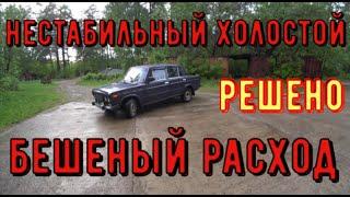  Поиск и устранение нестабильного холостого хода и бешеного расхода топлива. Как проверить жиклёры.