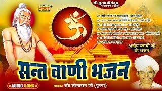 सन्त वाणी भजन | गायक : सोमाराम पूरण | Sant Vani Bhajan | वार्ता सहित | Sant Somaram Ji Puran