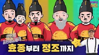 큰별쌤 최태성 선생님과 배우는 어린이 조선왕조실록ㅣ17~20회 모아보기ㅣKBS 방송