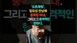 ㅣ실화사연ㅣ오픈채팅, 일회성만남에 중독된 아내...그리고 그 충격적인 한마디. #실제상황 #오디오북#노후#인생#가족#막장드라마#시어머니#감동사연#에로부부#라디오썰#결혼#실제사연