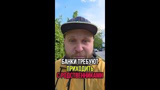 Банки требуют приходить с родственниками
