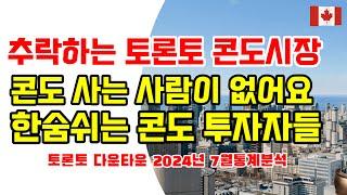 추락하는 토론토 콘도시장 / 콘도 사는 사람이 없어요 / 한숨쉬는 토론토 콘도 투자자들 / 2024년7월 다운타운 통계분석