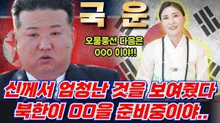 국운 대한민국을 초토화 시키는 00을 준비중이야!!! 1%무당 벼락장군 최고의 찐 무당 북한