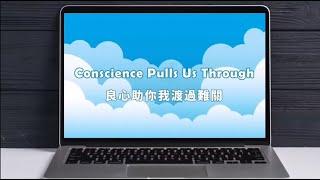 良心時代運動 ANEOC【良心助你我度過難關 Conscience Pulls Us Through】Official MV