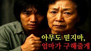 지적장애 아들이 하루아침에 범죄자가 되었다... 아무도 믿지 마, 엄마가 구해줄게