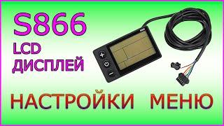 Lcd Дисплей S866. Настройки Меню.