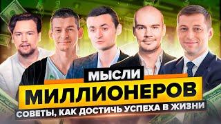 ТОП-6 СОВЕТОВ ОТ МИЛЛИОНЕРОВ ДЛЯ НАЧИНАЮЩИХ БИЗНЕСМЕНОВ | Эквиум