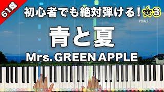 「青と夏」Mrs. GREEN APPLE 映画『青夏 きみに恋した30日』主題歌【初心者でも絶対弾ける！ピアノの弾き方】3